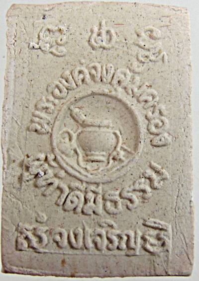 ๒๐ สมเด็จศรีมงคล กำแพงแสนพลาซ่า ปี ๓๕