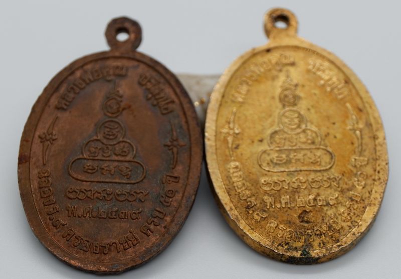 เหรียญ เพื่อชีวิต หลวงพ่อคูณ วัดบ้านไร่ 2เหรียญ