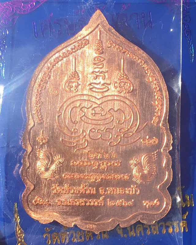 หลวงพ่อพัฒน์ ปุญฺญกาโม วัดห้วยด้วน จ.นครสวรรค์ รุ่น เหรียญนั่งพาน เศรษฐีพันล้าน