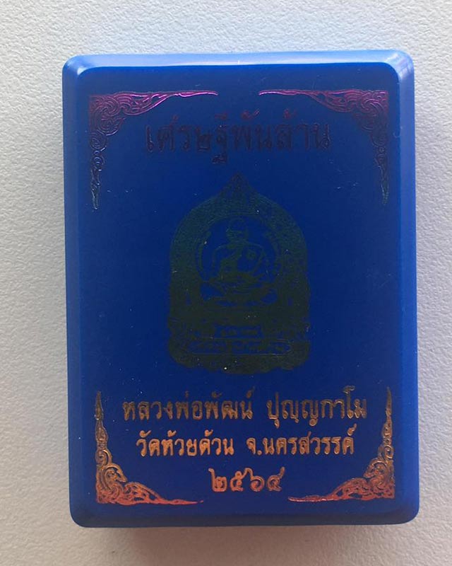 หลวงพ่อพัฒน์ ปุญฺญกาโม วัดห้วยด้วน จ.นครสวรรค์ รุ่น เหรียญนั่งพาน เศรษฐีพันล้าน