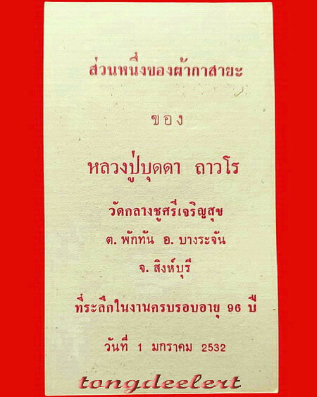 ผ้ากาสายะ หลวงปู่บุดดา ถาวโร วัดกลางชูศรีเจริญสุข จ.สิงห์บุรี หายากค่ะ