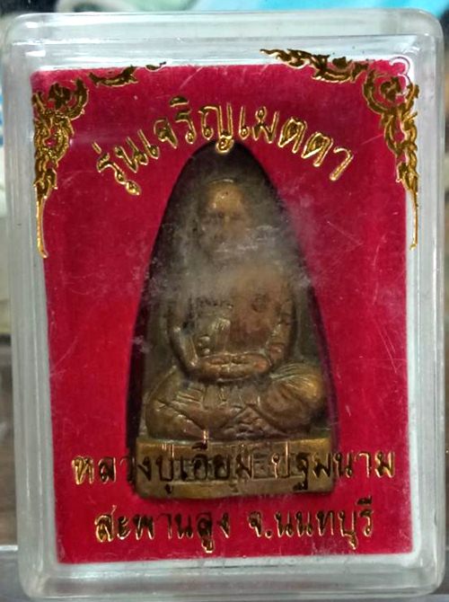เหรียญหล่อ พิมพ์เตารีด หลวงปู่เอี่ยม วัดสะพานสูง จ.นนทบุรี รุ่น เจริญเมตตา ปี 50 เนื้อทองเหลือง