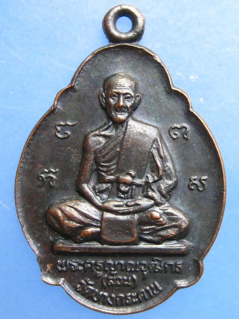 เหรียญหลวงพ่อสวน วัดบางกระดาน ตราด ปี2521