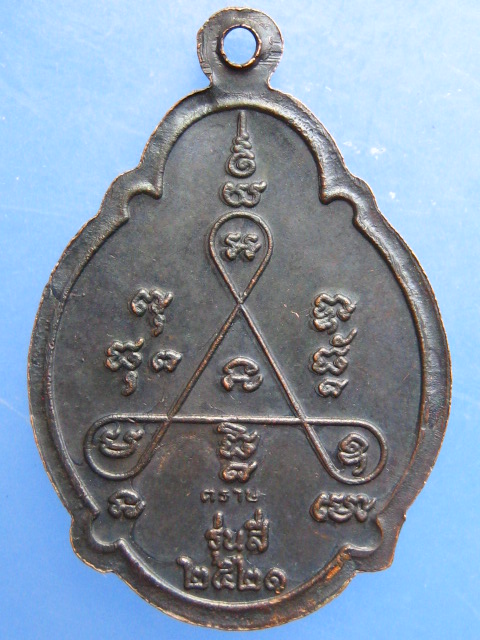 เหรียญหลวงพ่อสวน วัดบางกระดาน ตราด ปี2521