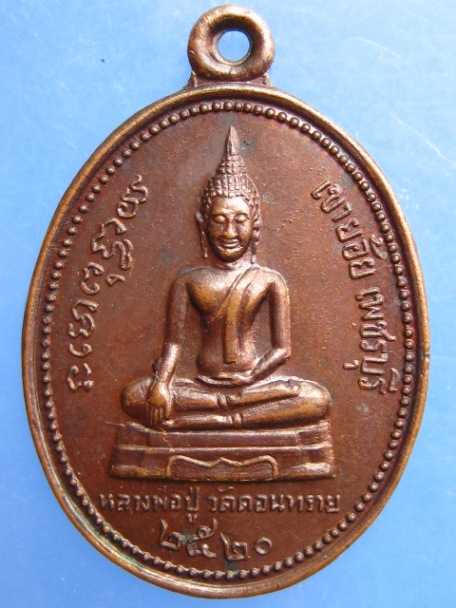 เหรียญหลวงพ่อปู่ พระครูสุนทรจินดาคุณ วัดดอนทราย จ.เพชรบุรี ปี2520