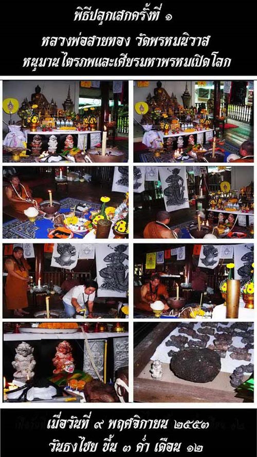 หนุมานไตรภพพรหมนิวาสรุ่นแรก เนื้อทองชนวน หลวงพ่อสายทอง วัดพรหมนิวาส ปี 2553