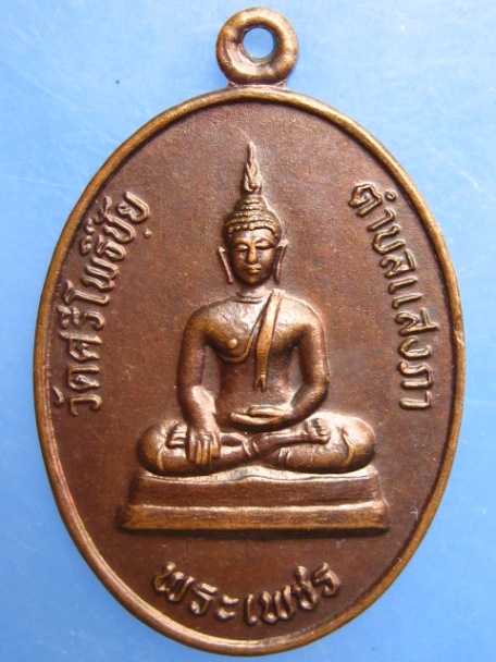 เหรียญพระเพชร วัดศรีโพธิ์ชัย จ.เลย