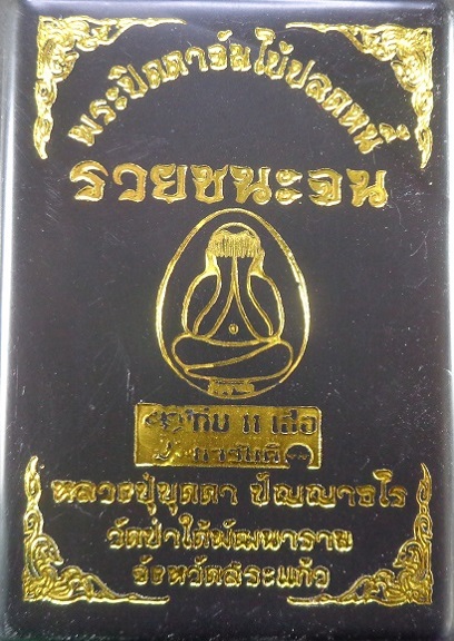 พระปิดตาจัมโบ้ปลดหนี้ หลวงปู่บุดดา วัดป่าใต้พัฒนาราม จ.สระแก้ว เนื้อผงสีดำฝั่งตะกรุดเงิน สวยครับ