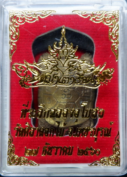 พญาเต่าเรือนหลวงพ่อสุชาติ อภิชาโต วัดศิลาดอกไม้ จ.เพชรบูรณ์ เนื้อทองมหาชนวน ปี ๒๕๖๐ สวยครับ