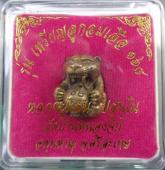 ลูกอมเสือรุ่น 168 หลวงปู่แสน วัดบ้านหนองจิก จ.ศรีสะเกษ เนื้อสำริดอุดผง สวยครับ