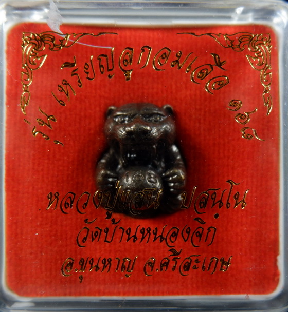 ลูกอมเสือรุ่น 168 หลวงปู่แสน วัดบ้านหนองจิก จ.ศรีสะเกษ เนื้อรมดำตะกรุดเงินอุดผง สวยครับ