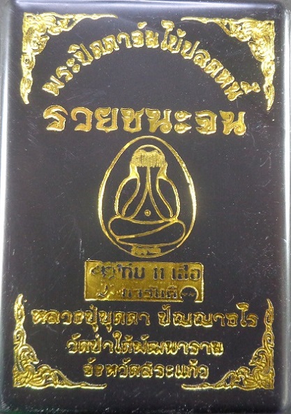 พระปิดตาจัมโบ้ปลดหนี้ หลวงปู่บุดดา วัดป่าใต้พัฒนาราม จ.สระแก้ว เนื้อผงสีดำฝั่งตะกรุด สวยครับ