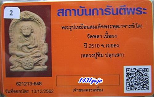 บัตรรับประกันพระแท้