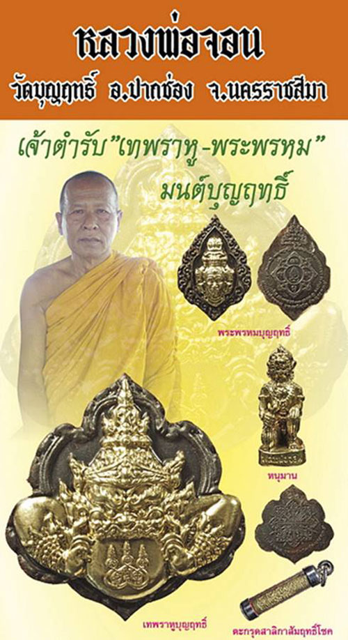 พระพรหม " หลวงพ่อจอน วัดบุญฤทธิ์ " จ.นครราชสีมา ปี 2555 เนื้อนวโลหะ หน้าทอง