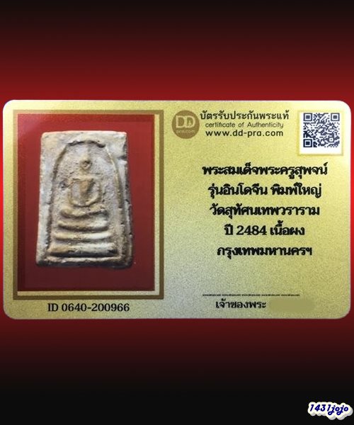 บัตรรับประกันพระแท้
