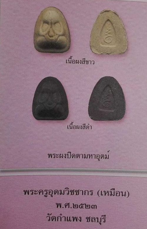พระปิดตา มหาอุตม์ หลวงปู่เหมือน วัดกำแพง จ.ชลบุรี รุ่นเสี่ยวิรัตน์ เนื้อผงดำ ปี2523