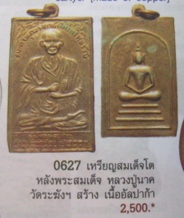 **เบาๆ**เหรียญสมเด็จโตหลังพระสมเด็จ หลวงปู่นาค วัดระฆัง เนื้ออัลปาก้า**เชิญชมครับ