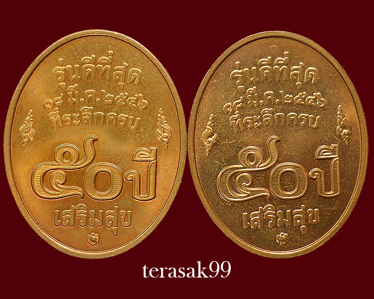 เหรียญหลวงพ่อคูณ ปริสุทโธ วัดบ้านไร่ รุ่นดีที่สุด บล็อกกองกษาปณ์ ปี2546 จำนวน 2 เหรียญ