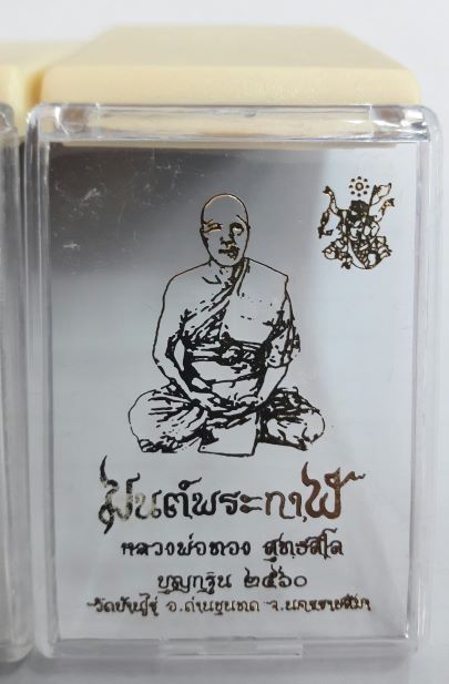 เหรียญหลวงพ่อทอง สุทธสีโล วัดบ้านไร่ รุ่นมนต์พระกาฬ บุญกฐิน 60 จัด 2 องค์ เคาะเดียว