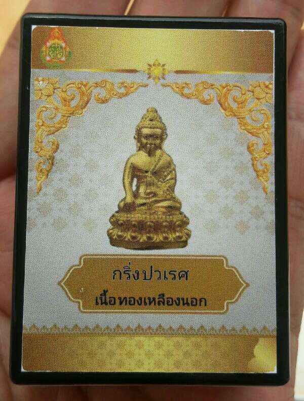 พระกริ่งปวเรศ วัดบวรนิเวศ เนื้อทองเหลืองนอก พร้อมตระกรุดเงินมหาอุตม์ มีกริ่ง ปี 2565