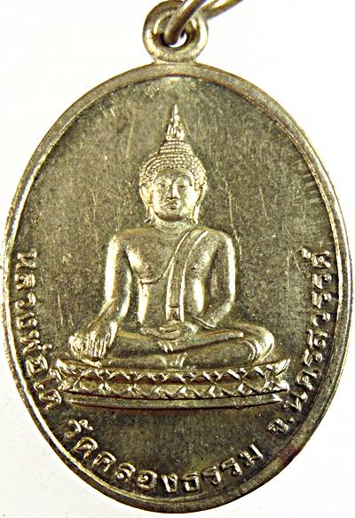 ๒๐ เหรียญหลวงพ่อโต วัดคลองธรรม นครสวรรค์( หลวงพ่อสมชาย วัดปริวาส ปลุกเสก)