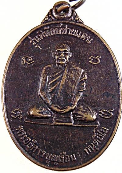 ๒๐ เหรียญพระอธิการบุญเรือน วัดละลมดิน จ.สระแก้ว