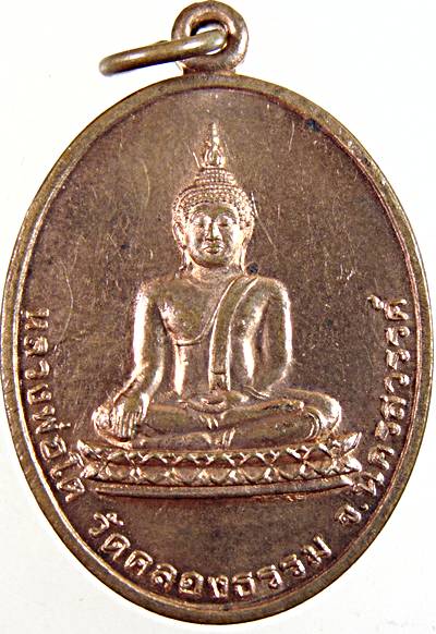 ๒๐ เหรียญหลวงพ่อโต วัดคลองธรรม นครสวรรค์( หลวงพ่อสมชาย วัดปริวาส ปลุกเสก)