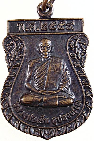 ๒๐ เหรียญหลวงพ่อเย็น วัดแลง ระยอง