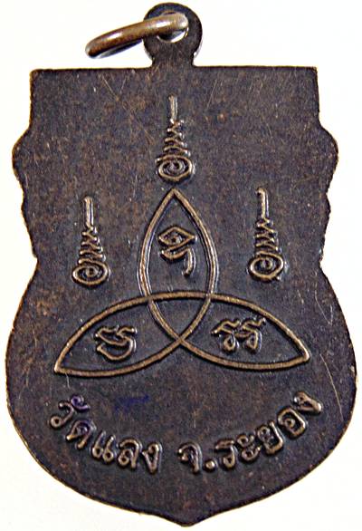 ๒๐ เหรียญหลวงพ่อเย็น วัดแลง ระยอง