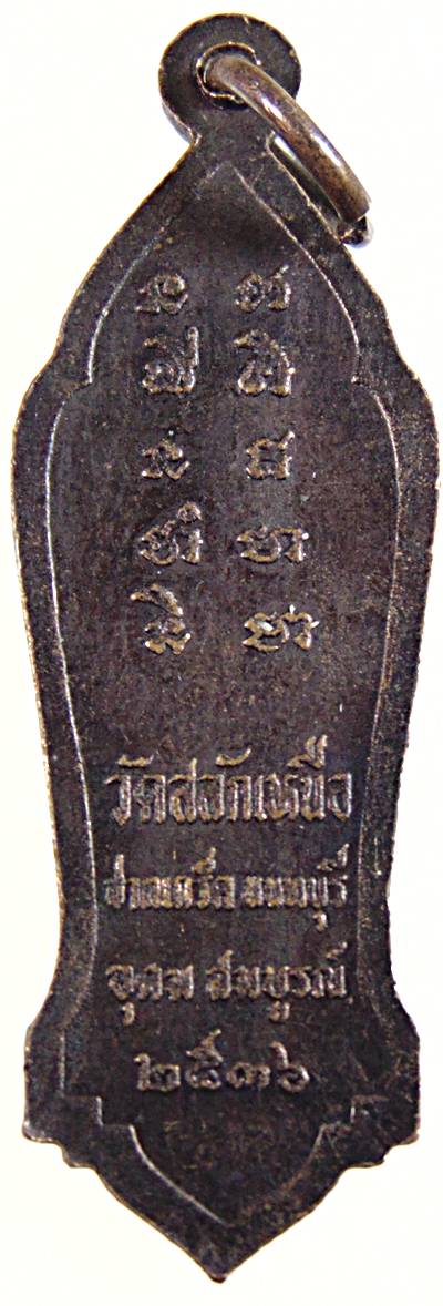 ๒๐ เหรียญหลวงพ่อเสนาะ วัดสลักเหนือ นนทบุรี