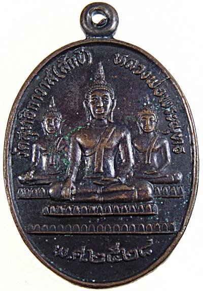 ๒๐ เหรียญ รุ่น ๑ อาจารย์โป้ วัดสุทธิกาวาส (สักขี) ต.ละหาร อ.สายบุรี จ.ปัตตานี