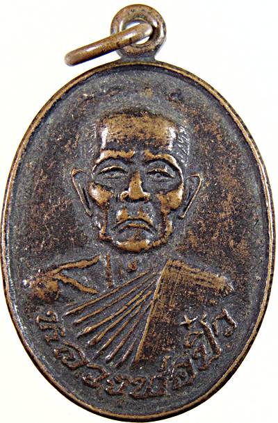 ๒๐ เหรียญหลวงพ่อปิ๋ว วัดมาบตะโกเอน นครราชสีมา
