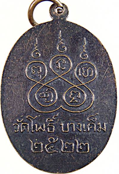 ๒๐เหรียญพระครูประสาทนวกิจ วัดโพธิ์ บางเค็ม เพชรบุรี ปี ๒๒
