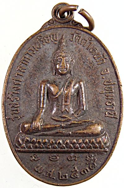 เหรียญรุ่นแรก หลวงพ่อโฉม วัดตำหนัก จ.ปทุมธานี ปี 2538