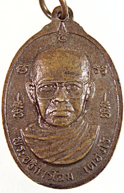 เหรียญรุ่นแรก หลวงพ่อโฉม วัดตำหนัก จ.ปทุมธานี ปี 2538