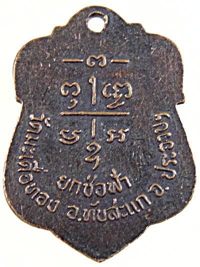 ๒๐ เหรียญหลวงพ่อเปี่ยม วัดมะเดื่อทอง ประจวบฯ 