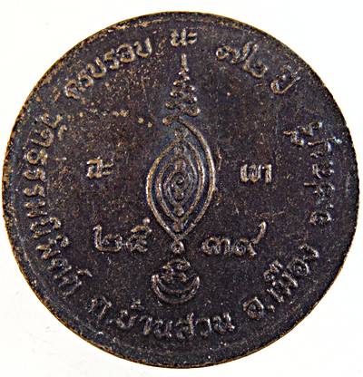 ๒๐ เหรียญหลวงพ่อฮั้ว วัดธรรมนิมิต ชลบุรี