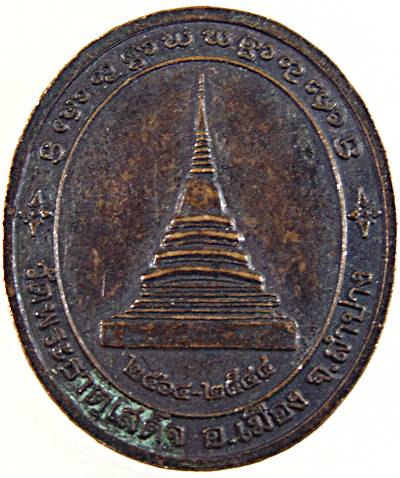 ๒๐ เหรียญครูบารัตนาคม วัดพระธาตุเสด็จ ลำปาง