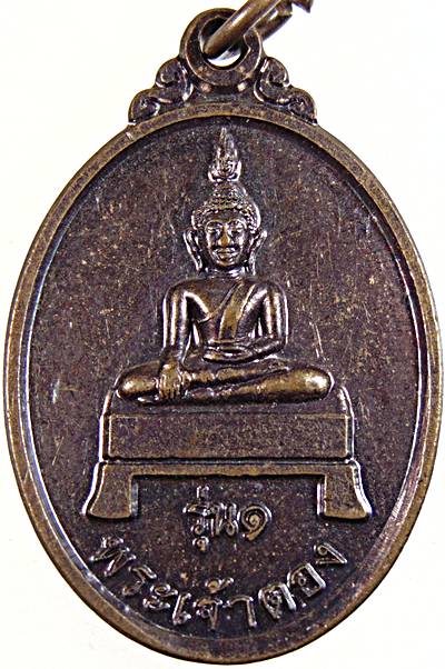 ๒๐ เหรียญรุ่น๑ พระเจ้าตอง วัดดอนแก้ว น่าน