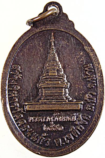 ๒๐ เหรียญรุ่น๑ พระเจ้าตอง วัดดอนแก้ว น่าน