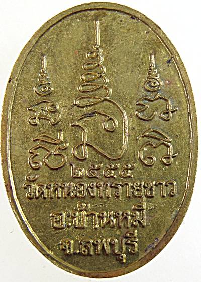 ๒๐ เหรียญพระครูพิมลปัญญา วัดหนองทรายขาว ลพบุรี