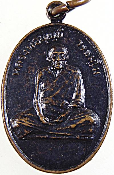 ๒๐ เหรียญหลวงพ่อบุญมี วรธัมโม ปี ๓๙