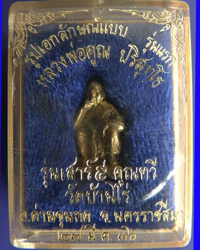 รูปเอกลักษณ์แบบรุ่นแรก หลวงพ่อคูณ วัดบ้านไร่ เสาร์ ๕ คูณทวี ปี 36 กล่องเดิม