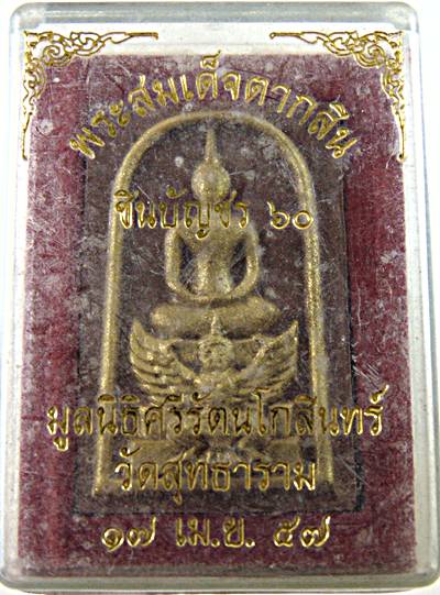 ๒๐พระสมเด็จตากสิน ชินบัญชร วัดสุทธาราม 