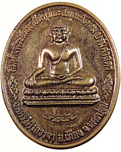 ๒๐เหรียญสมเด็จพระสัมมาสัมพุทธเจ้า สมณโคดมบรมศาสดา วัดศรีวิศาลวาจา จ นครปฐม