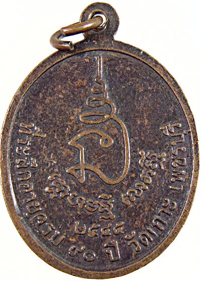 ๒๐เหรียญหลวงพ่อเสี่ยน วัดเกาะ เพชรบุรี