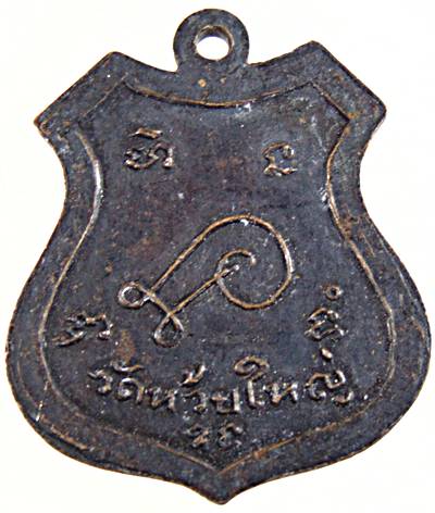 ๒๐ เหรียญพระครูภัทรกิจวิบูล หลวงพ่อก้าน วัดห้วยใหญ่ จ.ชลบุรี