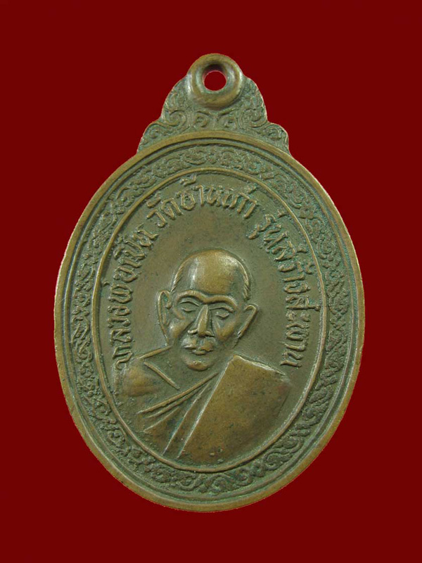 $ เหรียญหลวงพ่อเปิ้น วัดบ้านเก่า จ.ชลบุรี ปี ๒๕๑๗ ( หลวงปู่ทิม วัดระหารไร่ ปลุกเศก )