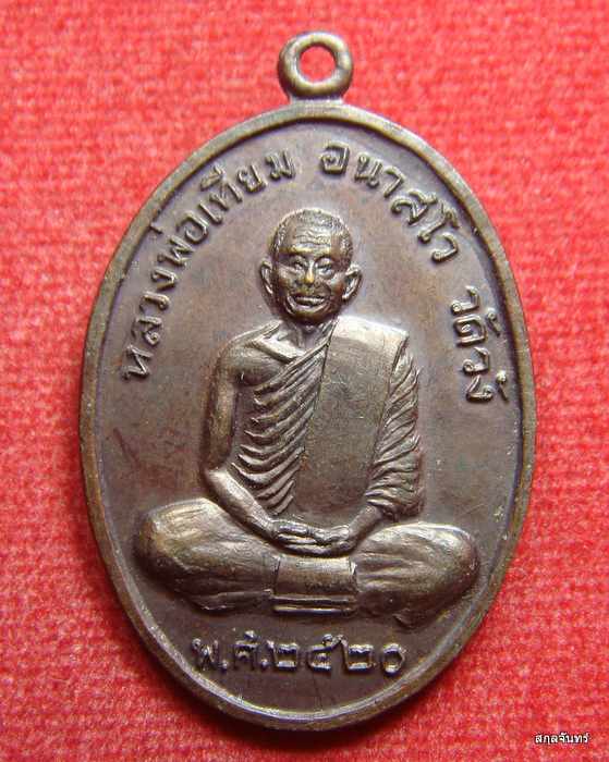 เหรียญรุ่นแรก หลวงพ่อเทียม วัดวัง อ.มหาราช จ.อยุธยา ปี 2520 เหรียญมีประสบการณ์