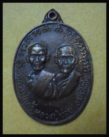 เหรียญหลวงพ่อแก้ว หลวงพ่อบ่าย วัดช่องลม ปี 16 สมุทรสงคราม